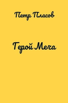 Герой Меча
