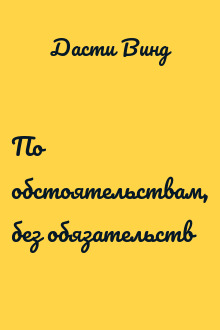 По обстоятельствам, без обязательств