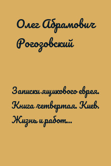 Записки ящикового еврея. Книга четвертая. Киев. Жизнь и работа в НИИГП, 1975-93 гг.
