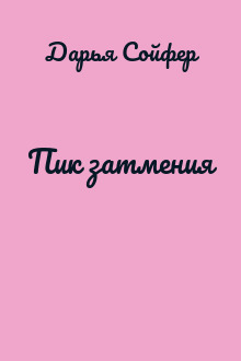 Пик затмения
