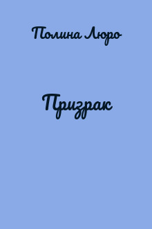 Призрак