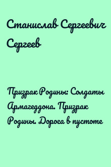 Призрак Родины: Солдаты Армагеддона. Призрак Родины. Дорога в пустоте