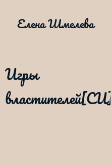 Игры властителей[СИ]