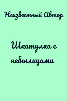Шкатулка с небылицами