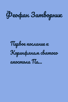 Первое послание к Коринфянам святого апостола Павла (истолкованное святителем Феофаном) (начало)