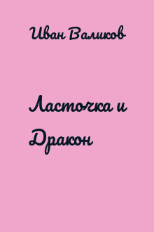 Ласточка и Дракон