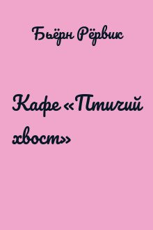 Кафе «Птичий хвост»