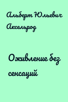 Оживление без сенсаций