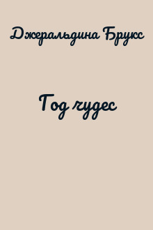 Год чудес