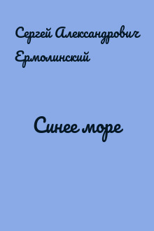 Синее море