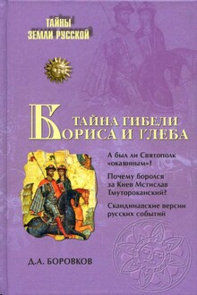 Тайна гибели Бориса и Глеба