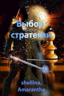 Выбор стратегии