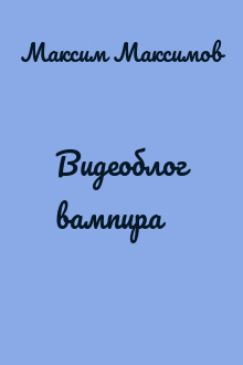 Видеоблог вампира