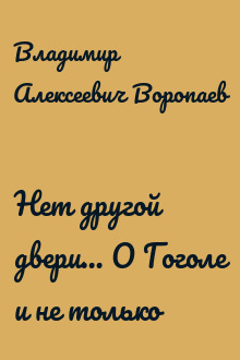 Нет другой двери… О Гоголе и не только