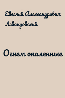 Огнем опаленные