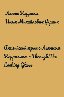 Английский язык с Льюисом Кэрроллом - Through The Looking Glass