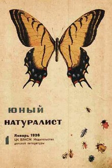 Журнал "Юный натуралист" №1, 1936