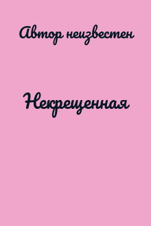 Некрещенная