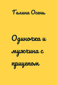 Одиночка и мужчина с прицепом