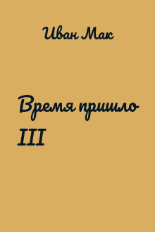 Время пришло III