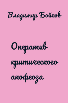 Оператив критического апофеоза