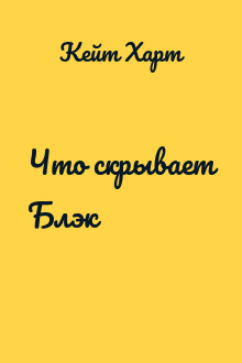 Что скрывает Блэк