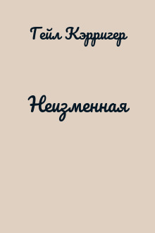 Неизменная