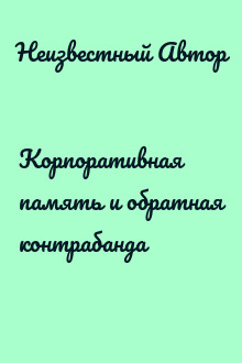 Корпоративная память и обратная контрабанда