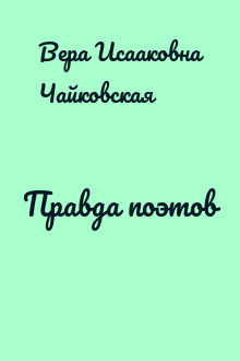 Правда поэтов