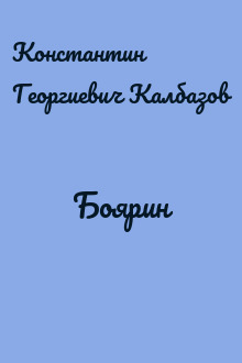 Боярин