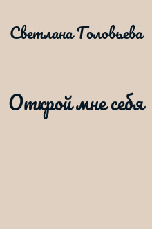 Открой мне себя
