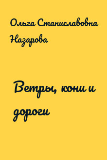 Ветры, кони и дороги