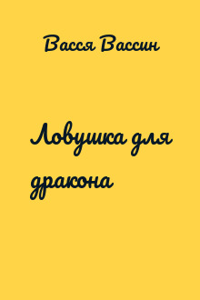 Ловушка для дракона
