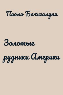 Золотые рудники Америки
