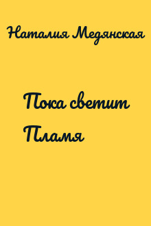 Пока светит Пламя