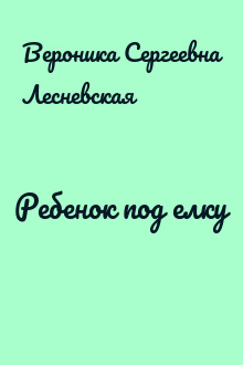 Ребенок под елку