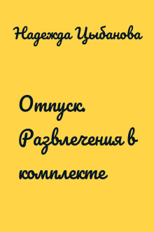Отпуск. Развлечения в комплекте