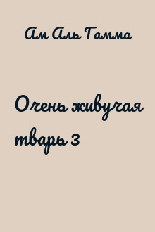 Очень живучая тварь 3