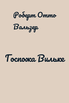 Госпожа Вильке