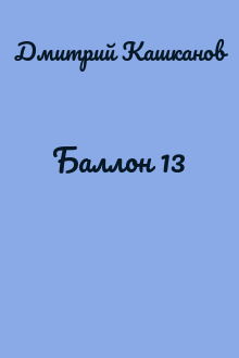 Баллон 13
