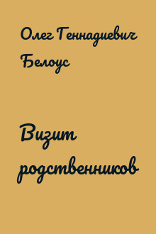 Визит родственников