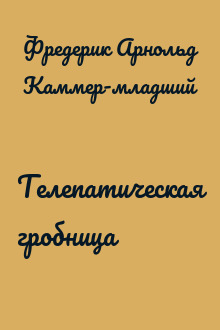 Телепатическая гробница