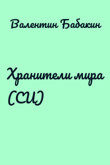 Хранители мира (СИ)