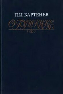 О Пушкине: Страницы жизни поэта. Воспоминания современников