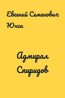 Адмирал Спиридов