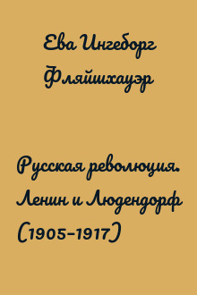 Русская революция. Ленин и Людендорф (1905–1917)