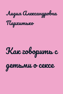 Как говорить с детьми о сексе