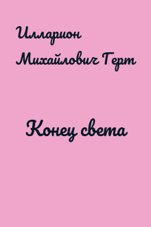 Конец света