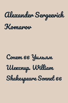 Cонет 66 Уильям Шекспир. William Shakespeare Sonnet 66
