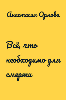 Всё, что необходимо для смерти